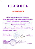         (, 1997) = The diploma of the All-Russian Contest of Educational Programs from the Ministry of Education of Russia (Moscow, Russia, 1997)