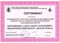       -   (, 2008) = The Sertificate of Participance of the Moscow City Contest of Educational Programs in Ecology and Biology (Moscow, Russia, 2008)