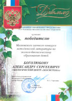       -   (, 2008) = The Winner Diploma of the Moscow City Contest of Educational Programs in Ecology and Biology (Moscow, Russia, 2008)