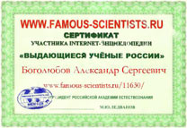   -       = The Member's sertificate of the Internet-Encyclopedia Famous Scientists of Russia of the Russian Academy of Natural History