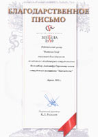 Благодарственное письмо Издательского центра «Вентана-Граф» (2006) = The Letter of Appreciation from the Ventana-Graf Publishing Centre (Moscow, Russia, 2006)