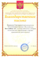 Благодарственное письмо Управления ООПТ г.Москвы = The Letter of Appreciation of the National Parks and Protected Areas Direction
