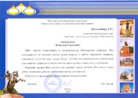 Благодарственное письмо Департамента образования г.Рязани = The Letter of Appreciation of the Riazan City Department of Education