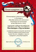 Благодарственное письмо центра образования Знак г.Москвы = The Letter of Appreciation of the Moscow city Private School Znak