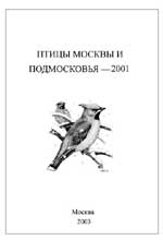 Птицы Москвы и Подмосковья - 2001