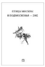 Птицы Москвы и Подмосковья - 2002
