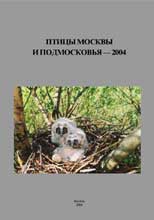 Птицы Москвы и Подмосковья - 2004