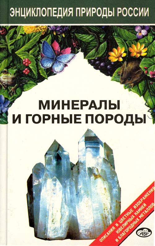 Первая страница обложки книги "Минералы и горные породы"