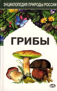 Книга Грибы серии Энциклопедия природы России