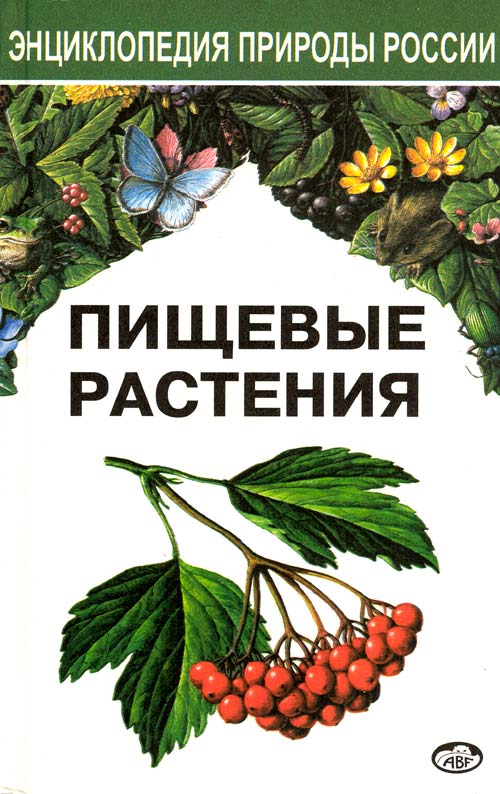 Первая страница обложки книги "Пищевые растения"