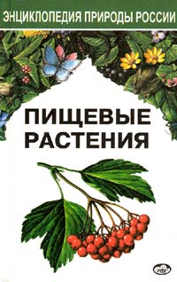 Книга Пищевые растения серии Энциклопедия природы России