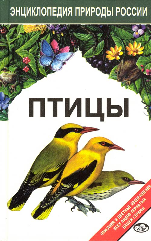 Первая страница обложки книги "Птицы"