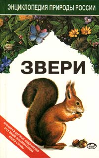 Книга Звери серии Энциклопедия природы России