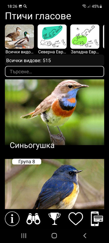 Мобилно приложение полево ръководство Европейски птичи гласове PRO: песни, позиви, викове - начален екран с всички видове птици