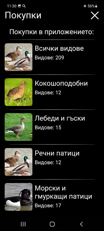 Мобилно приложение полево ръководство Звукова примамка на Европейски птици - екран за покупка в приложение