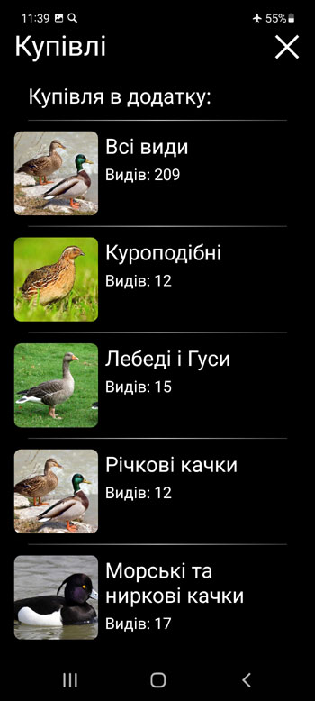 Мобільний додаток Манок на птахів Європи: пісні, позиви, голоси птахів - Купівлi в додатку