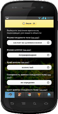 Мобильное приложение Полевой атлас-определитель сумчатых и базидиальных грибов России для Android - определительные признаки