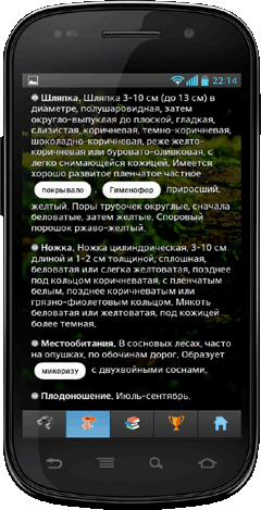 Мобильное приложение Полевой атлас-определитель сумчатых и базидиальных грибов России для Android - описание вида