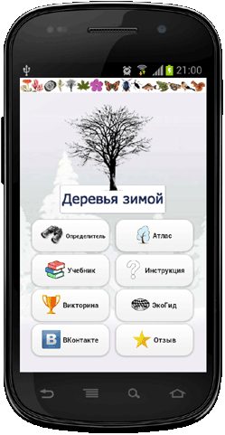Мобильное приложение Полевой атлас-определитель деревьев зимой для Android - главная страница приложения