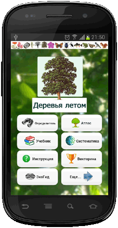 Мобильное приложение Полевой атлас-определитель древесных растений (деревьев, кустарников и лиан) для Android - главный экран