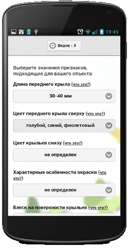 Мобильное приложение Полевой атлас-определитель дневных бабочек России для мобильных устройств Android - список признаков в определителе