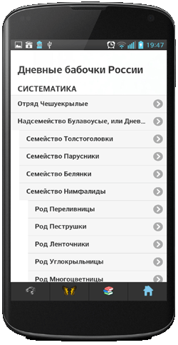 Мобильное приложение Полевой атлас-определитель дневных бабочек России для мобильных устройств Android - систематическое древо