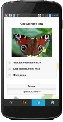 Мобильное приложение Полевой атлас-определитель дневных бабочек России для мобильных устройств Android - Викторина
