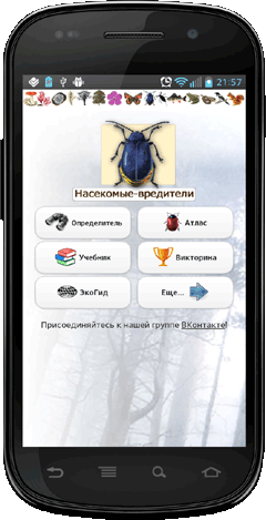 Мобильное приложение Полевой атлас-определитель насекомых-вредителей лесов России для Android - главный экран