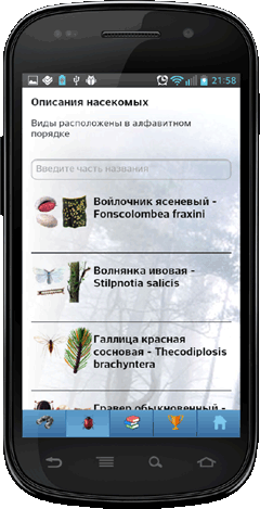 Мобильное приложение Полевой атлас-определитель насекомых-вредителей лесов России для Android - главная страница атласа (список всех видов)