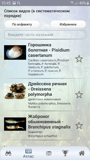 Мобильный полевой определитель водных беспозвоночных России: главный экран атласа со списком видов