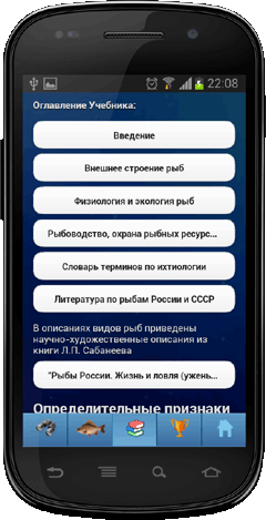 Мобильное приложение Полевой атлас-определитель рыб России для Android - учебник-справочник