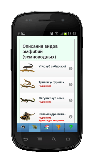 Мобильное приложение Полевой атлас-определитель земноводных для Android - атлас
