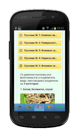 Мобильное приложение Полевой атлас-определитель земноводных для Android - объяснение признаков