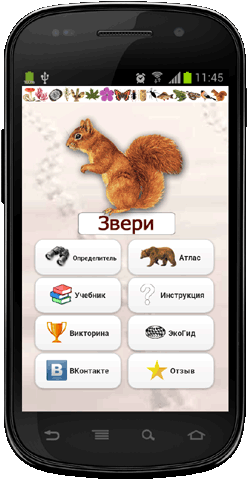 Мобильное приложение Полевой атлас-определитель млекопитающих (зверей) для Android - главная страница