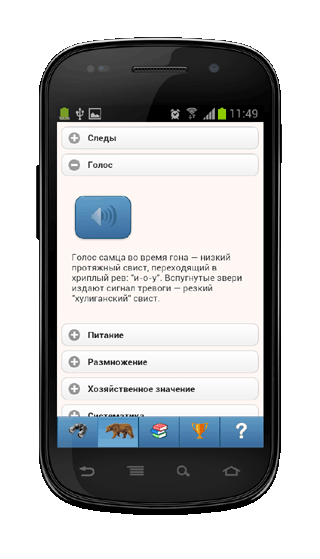 Мобильное приложение Полевой атлас-определитель млекопитающих (зверей) для Android - записи голосов