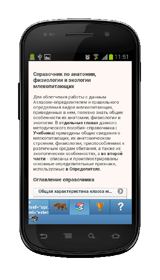 Мобильное приложение Полевой атлас-определитель млекопитающих (зверей) для Android - учебник (справочник по морфологии и экологии зверей)