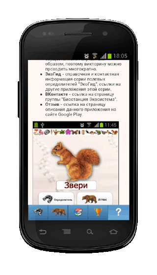 Мобильное приложение Полевой атлас-определитель млекопитающих (зверей) для Android - инструкция