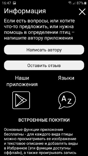Мобильное приложение Голоса птиц России PRO - страница обратной связи и информации