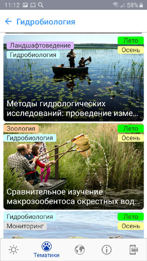 Мобильное приложение Методики изучения природы: исследования с детьми - раздел Водная экология