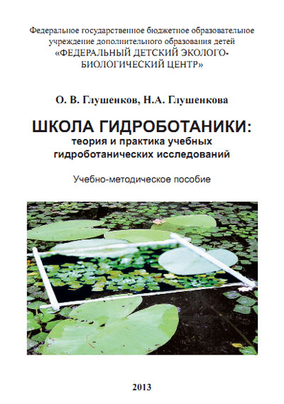 Обложка книги Школа гидроботаники: учебное пособие-определитель
