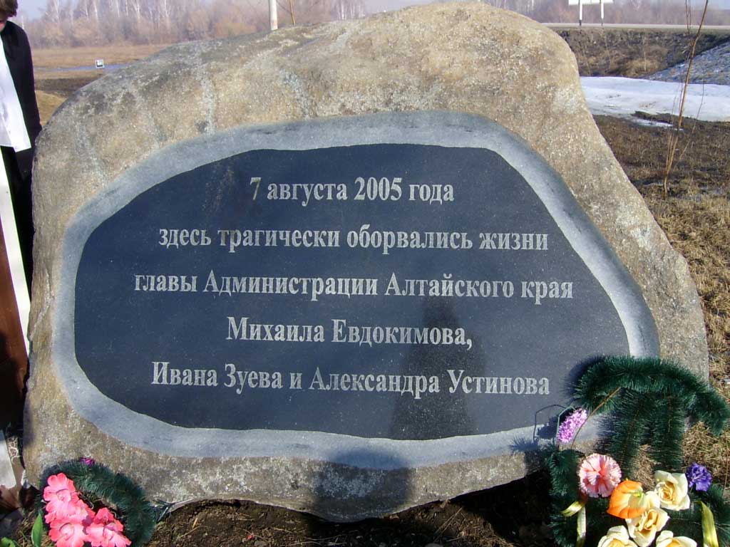 Мемориальный камень на месте гибели губернатора
Алтайского края Михаила Евдокимова