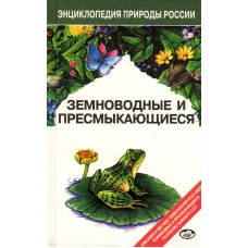 Земноводные и пресмыкающиеся. Энциклопедия природы России