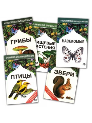 Все книги "Энциклопедия природы России" в комплекте с 10% скидкой