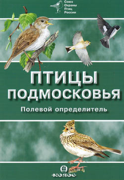 Обложка книги "Полевой определитель птиц Подмосковья"