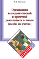 Обложка пособия для учителей Организация исследовательской и проектной деятельности в школе