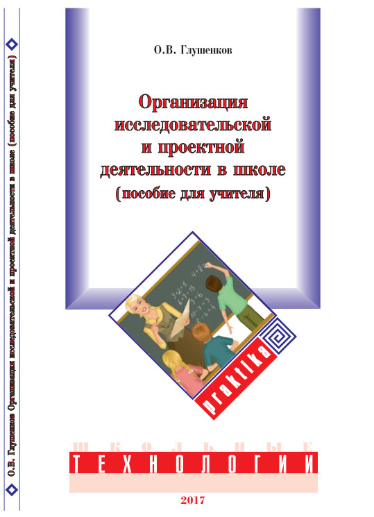 Обложка пособия Организация исследовательской и проектной деятельности в школе