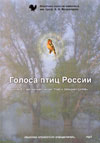 MP3-диск Голоса птиц России. Часть 1. Европейская Россия, Урал и Западная Сибирь