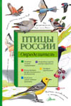 Птицы России. Определитель: обложка определителя