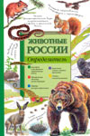 Животные России. Определитель: обложка определителя