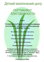 ���������� �������� �������������� ������ �.������������ (2000) = The Sertificate of Appreciation of the Novouralsk Ecological Centre (Sverdlovsk region, Russia, 2000)